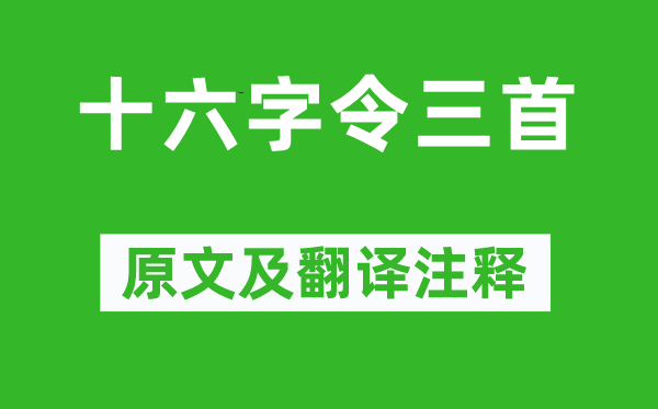 毛泽东《十六字令三首》原文及翻译注释 诗意解释 学习力