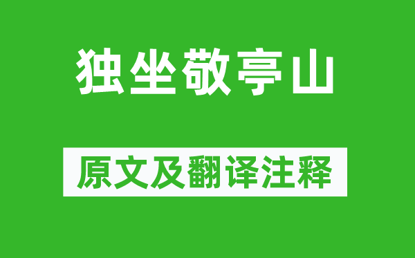 李白《独坐敬亭山》原文及翻译注释,诗意解释