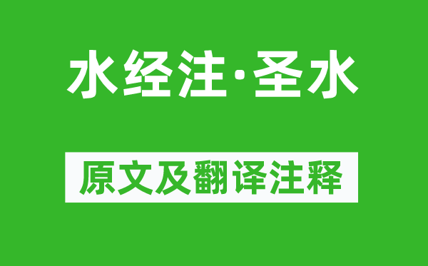 郭璞《水经注·圣水》原文及翻译注释,诗意解释