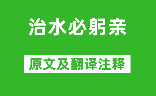 钱泳《治水必躬亲》原文及翻译注释,诗意解释