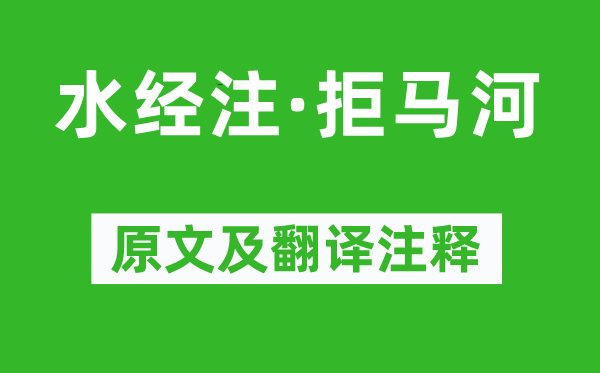 郦道元《水经注·拒马河》原文及翻译注释,诗意解释