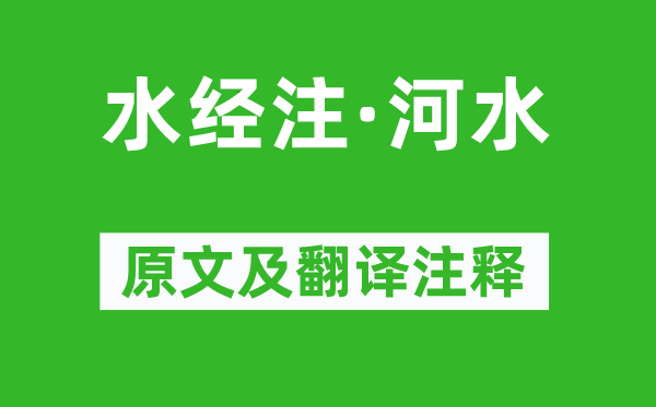 郦道元《水经注·河水》原文及翻译注释,诗意解释