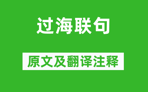 贾岛《过海联句》原文及翻译注释,诗意解释