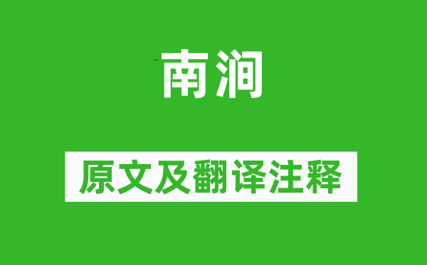 王建《南涧》原文及翻译注释,诗意解释