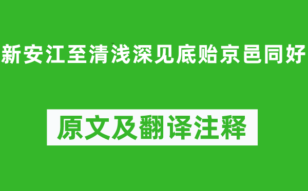 沈约《新安江至清浅深见底贻京邑同好》原文及翻译注释,诗意解释