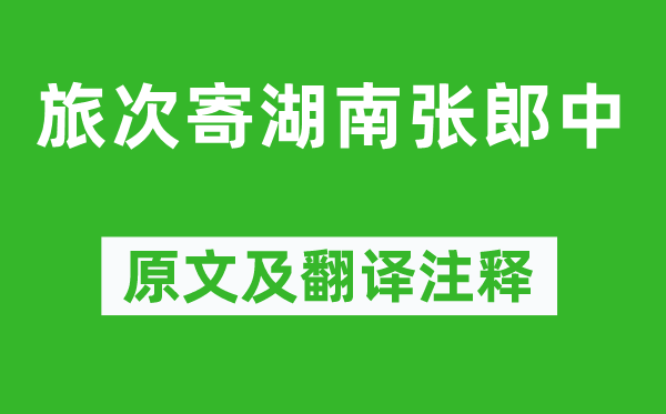 戎昱《旅次寄湖南张郎中》原文及翻译注释,诗意解释