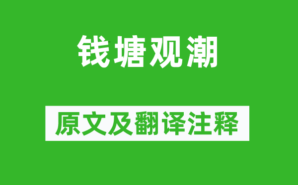 施闰章《钱塘观潮》原文及翻译注释,诗意解释