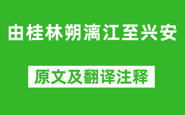 袁枚《由桂林朔漓江至兴安》原文及翻译注释,诗意解释