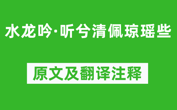 辛弃疾《水龙吟·听兮清佩琼瑶些》原文及翻译注释,诗意解释