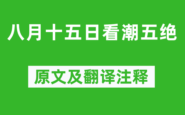 苏轼《八月十五日看潮五绝》原文及翻译注释,诗意解释