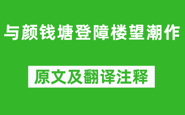 孟浩然《与颜钱塘登障楼望潮作》原文及翻译注释,诗意解释