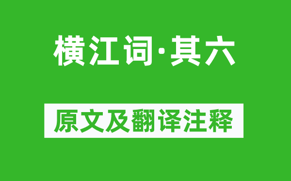 李白《横江词·其六》原文及翻译注释,诗意解释