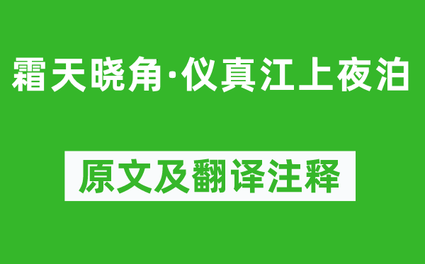 黄机《霜天晓角·仪真江上夜泊》原文及翻译注释,诗意解释