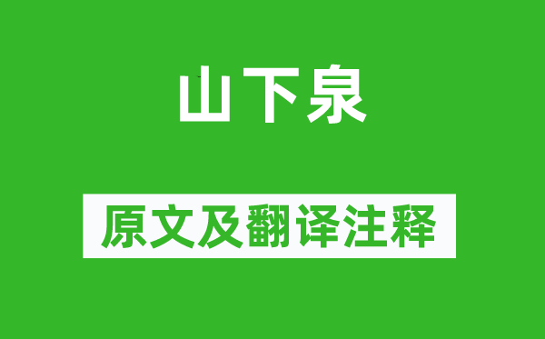 皇甫曾《山下泉》原文及翻译注释,诗意解释