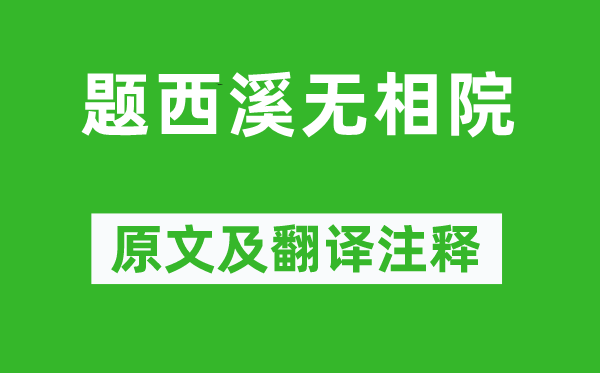 张先《题西溪无相院》原文及翻译注释,诗意解释