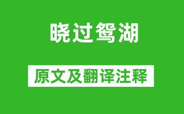 查慎行《晓过鸳湖》原文及翻译注释,诗意解释