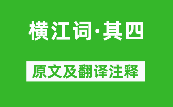 李白《横江词·其四》原文及翻译注释,诗意解释