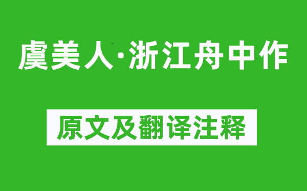 赵孟頫《虞美人·浙江舟中作》原文及翻译注释,诗意解释