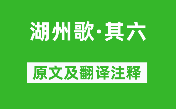 汪元量《湖州歌·其六》原文及翻译注释,诗意解释