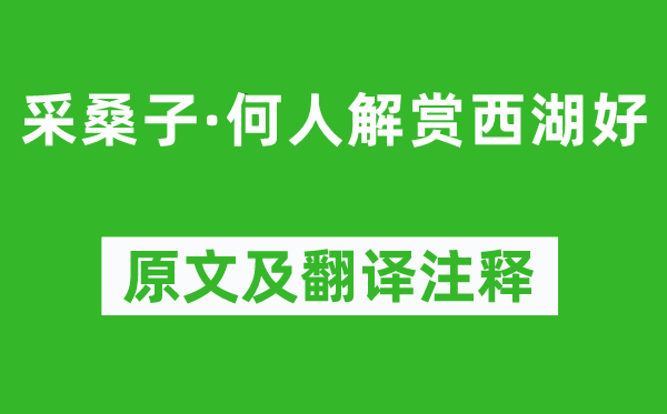 欧阳修《采桑子·何人解赏西湖好》原文及翻译注释,诗意解释