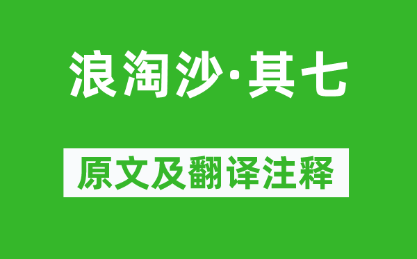 刘禹锡《浪淘沙·其七》原文及翻译注释,诗意解释