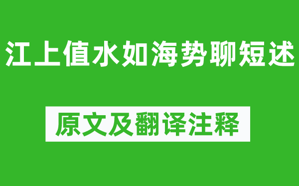 杜甫《江上值水如海势聊短述》原文及翻译注释,诗意解释