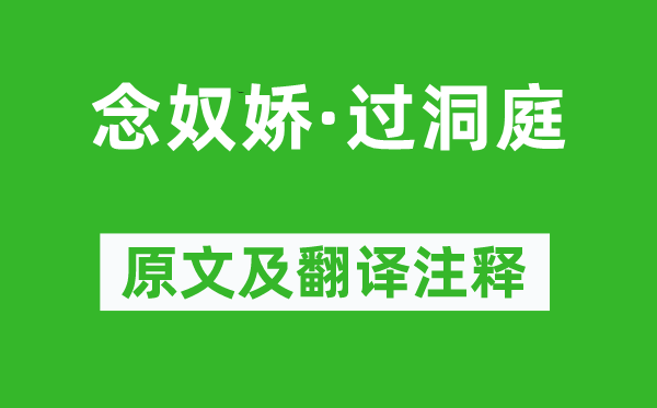 张孝祥《念奴娇·过洞庭》原文及翻译注释,诗意解释