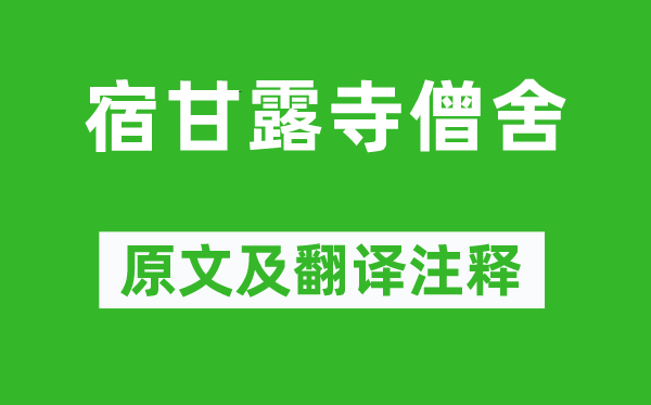 曾公亮《宿甘露寺僧舍》原文及翻译注释,诗意解释