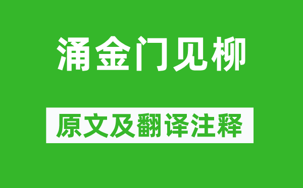 贡性之《涌金门见柳》原文及翻译注释,诗意解释