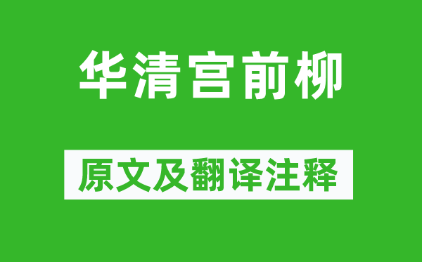 王建《华清宫前柳》原文及翻译注释,诗意解释