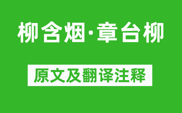 毛文锡《柳含烟·章台柳》原文及翻译注释,诗意解释