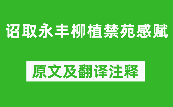 白居易《诏取永丰柳植禁苑感赋》原文及翻译注释,诗意解释