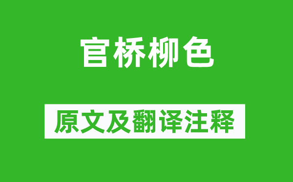 朱栴《官桥柳色》原文及翻译注释,诗意解释