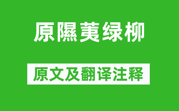 温庭筠《原隰荑绿柳》原文及翻译注释,诗意解释