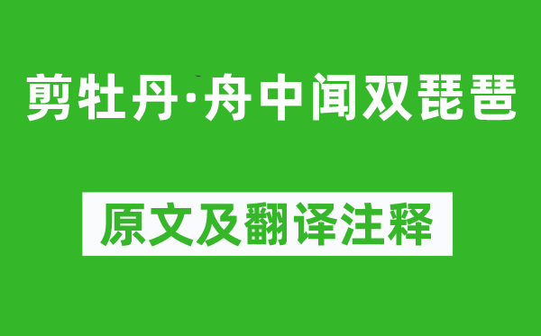 张先《剪牡丹·舟中闻双琵琶》原文及翻译注释,诗意解释