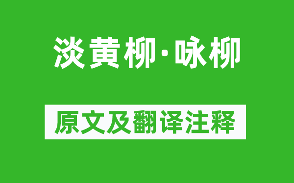 纳兰性德《淡黄柳·咏柳》原文及翻译注释,诗意解释