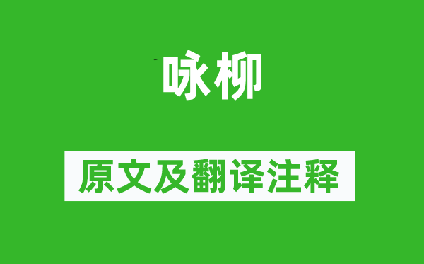 贺知章《咏柳》原文及翻译注释,诗意解释