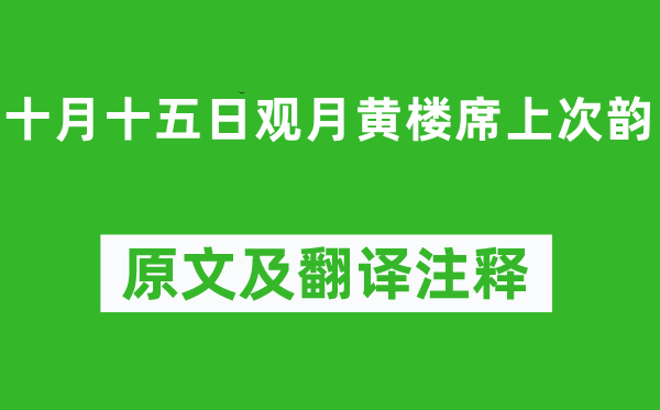 苏轼《十月十五日观月黄楼席上次韵》原文及翻译注释,诗意解释