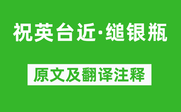 吕碧城《祝英台近·缒银瓶》原文及翻译注释,诗意解释