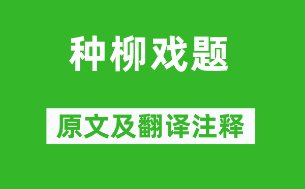 柳宗元《种柳戏题》原文及翻译注释,诗意解释