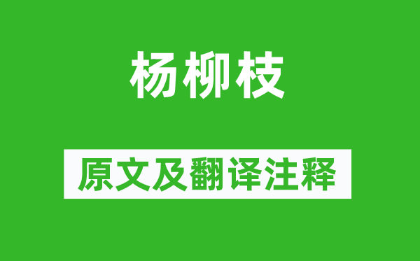 温庭筠《杨柳枝》原文及翻译注释,诗意解释