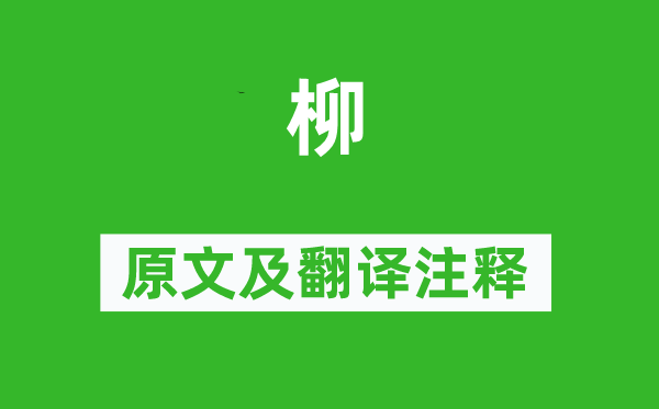 寇准《柳》原文及翻译注释,诗意解释