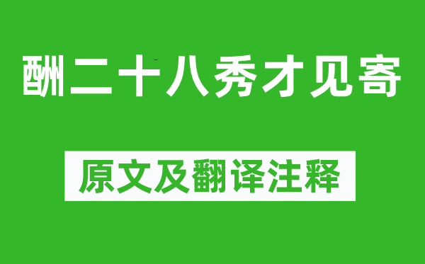 郎士元《酬二十八秀才见寄》原文及翻译注释,诗意解释