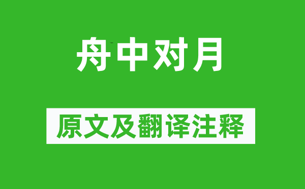 陆游《舟中对月》原文及翻译注释,诗意解释