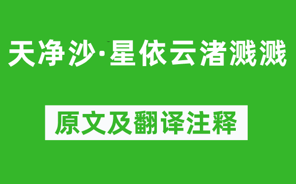 孟昉《天净沙·星依云渚溅溅》原文及翻译注释,诗意解释