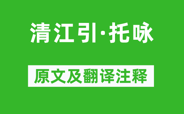 宋方壶《清江引·托咏》原文及翻译注释,诗意解释