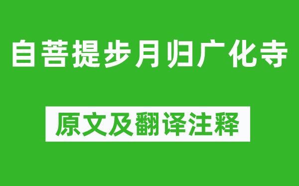 欧阳修《自菩提步月归广化寺》原文及翻译注释,诗意解释