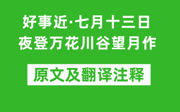 杨万里《好事近·七月十三日夜登万花川谷望月作》原文及翻译注释,诗意解释