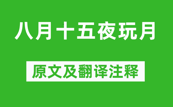 栖白《八月十五夜玩月》原文及翻译注释,诗意解释