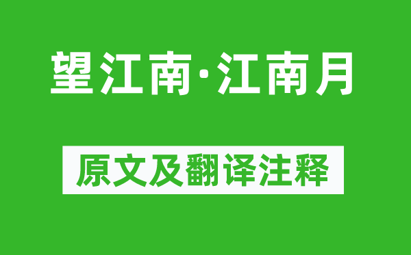 王琪《望江南·江南月》原文及翻译注释,诗意解释